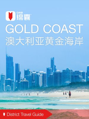 cover image of 穷游锦囊：澳大利亚黄金海岸（2016 ) (City Travel Guide: Gold Coast (2016))